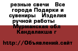 резные свечи - Все города Подарки и сувениры » Изделия ручной работы   . Мурманская обл.,Кандалакша г.